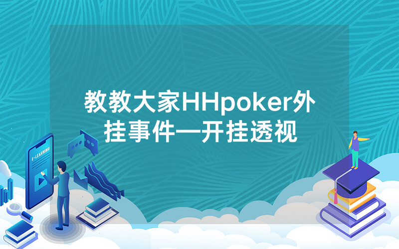教教大家HHpoker外挂事件—开挂透视