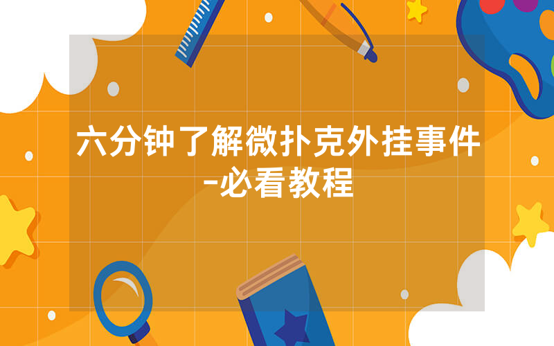 六分钟了解微扑克外挂事件-必看教程