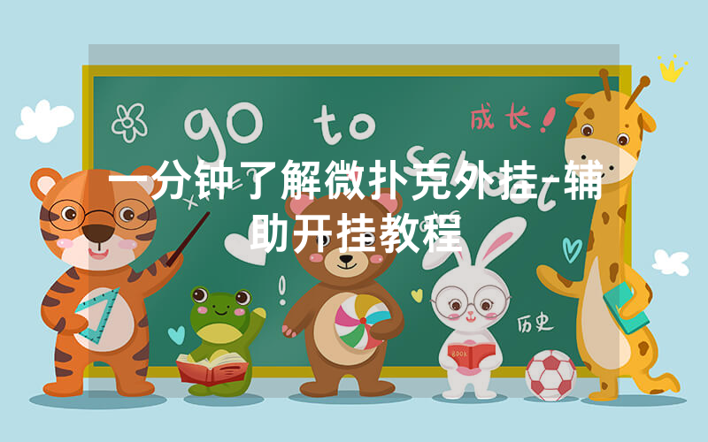 一分钟了解微扑克外挂-辅助开挂教程