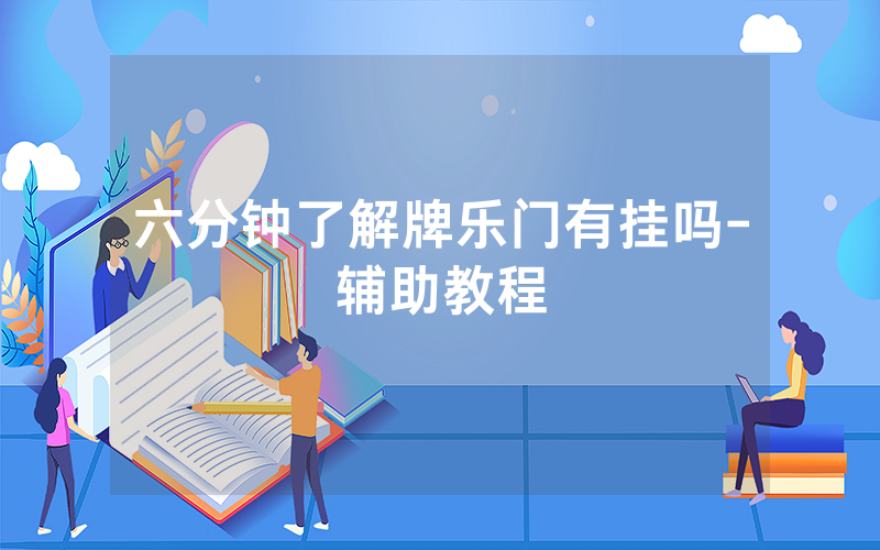六分钟了解牌乐门有挂吗-辅助教程