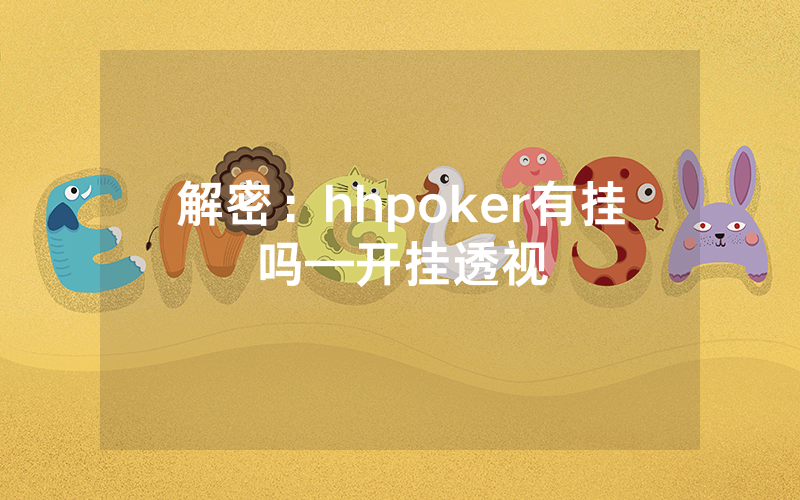 解密：hhpoker有挂吗—开挂透视
