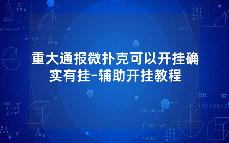 重大通报微扑克可以开挂确实有挂-辅助开挂教程