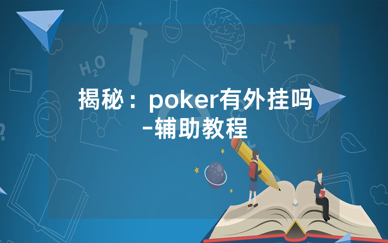揭秘：poker有外挂吗-辅助教程