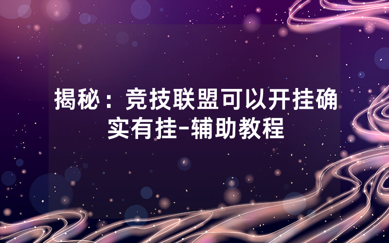 揭秘：竞技联盟可以开挂确实有挂-辅助教程