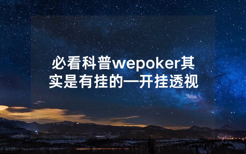 必看科普wepoker其实是有挂的—开挂透视