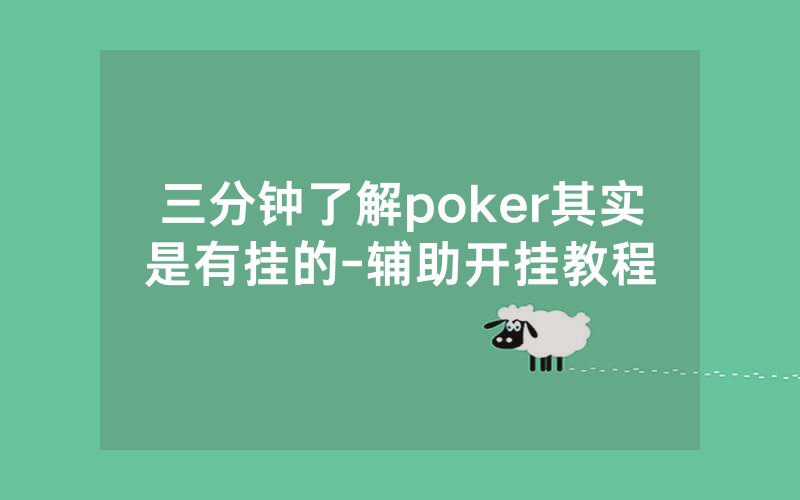 三分钟了解poker其实是有挂的-辅助开挂教程