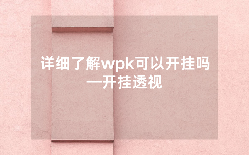 详细了解wpk可以开挂吗—开挂透视