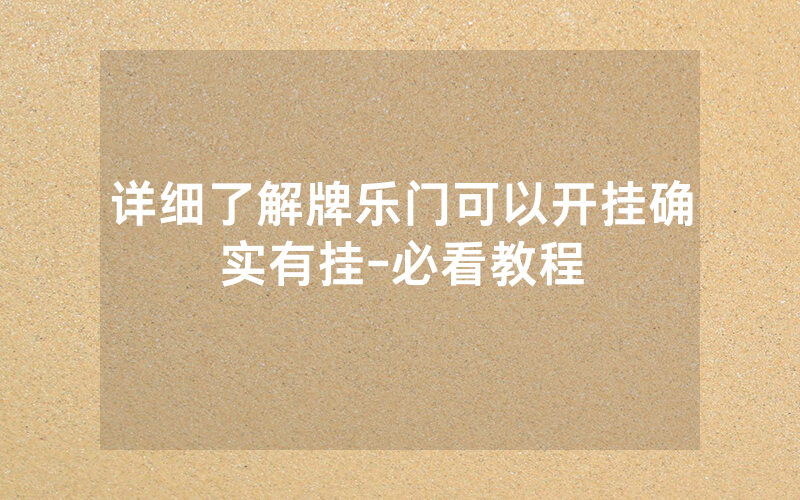 详细了解牌乐门可以开挂确实有挂-必看教程