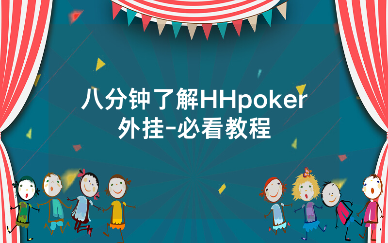 八分钟了解HHpoker外挂-必看教程