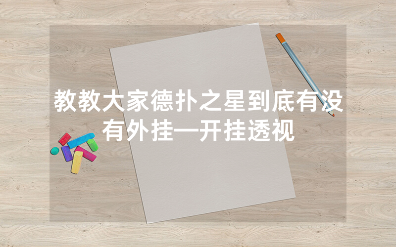 教教大家德扑之星到底有没有外挂—开挂透视