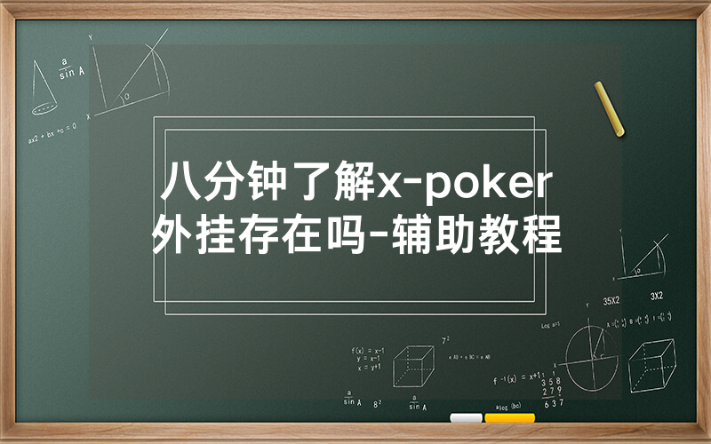 八分钟了解x-poker外挂存在吗-辅助教程