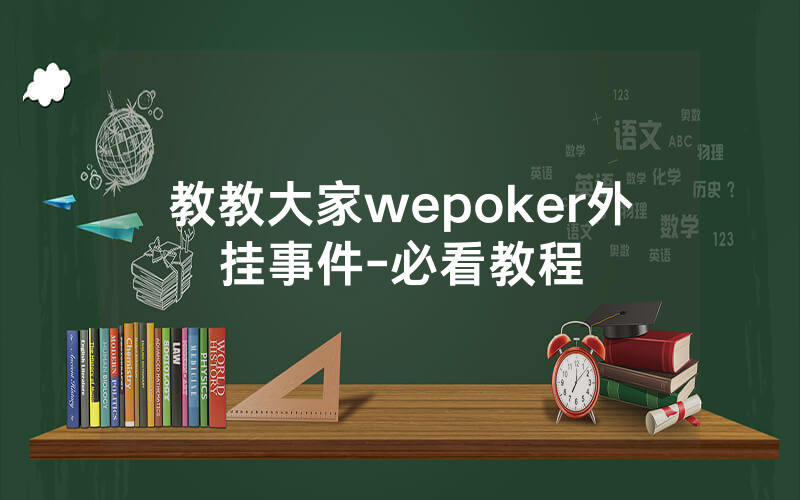 教教大家wepoker外挂事件-必看教程