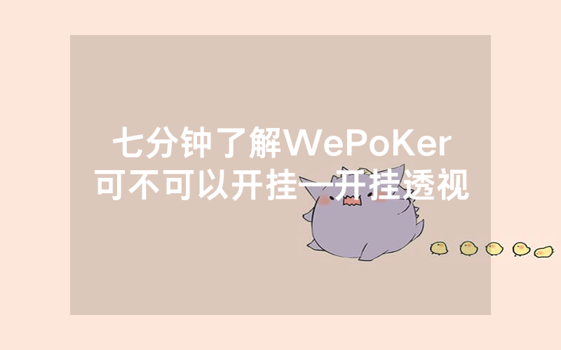 七分钟了解WePoKer可不可以开挂—开挂透视