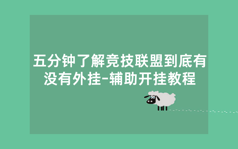 五分钟了解竞技联盟到底有没有外挂-辅助开挂教程