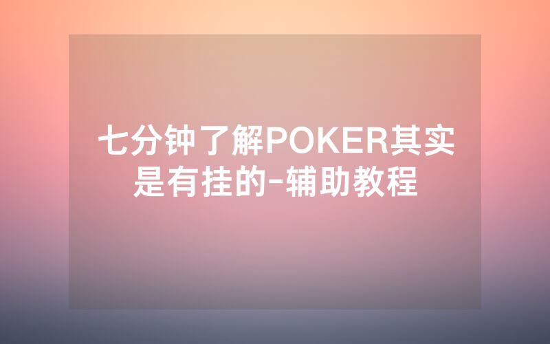 七分钟了解POKER其实是有挂的-辅助教程