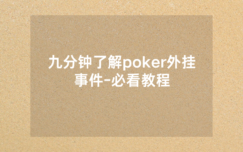 九分钟了解poker外挂事件-必看教程