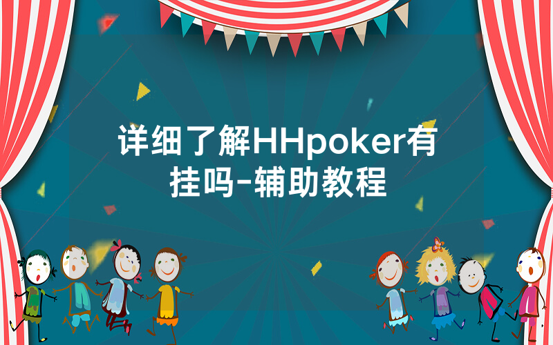 详细了解HHpoker有挂吗-辅助教程