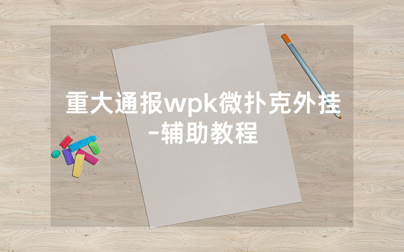 重大通报wpk微扑克外挂-辅助教程