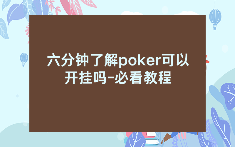 六分钟了解poker可以开挂吗-必看教程