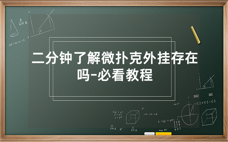 二分钟了解微扑克外挂存在吗-必看教程