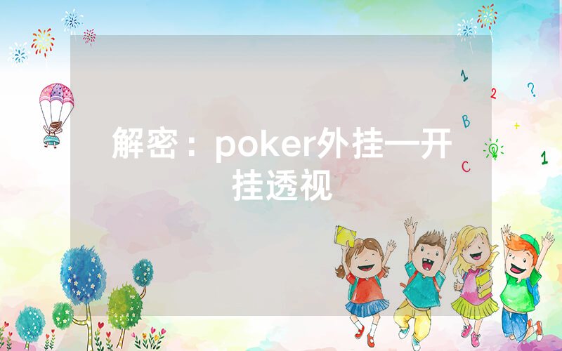 解密：poker外挂—开挂透视