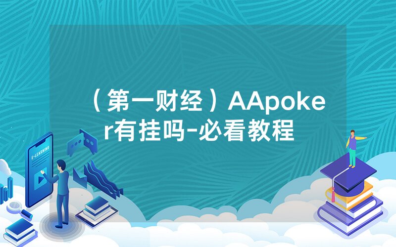 （第一财经）AApoker有挂吗-必看教程