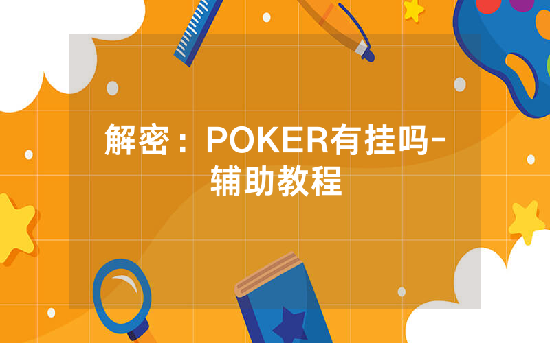 解密:POKER有挂吗-辅助教程