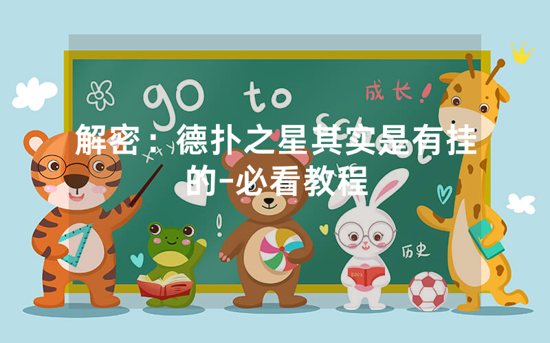 解密：德扑之星其实是有挂的-必看教程