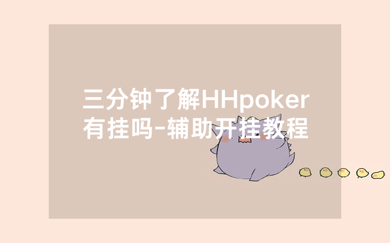 三分钟了解HHpoker有挂吗-辅助开挂教程