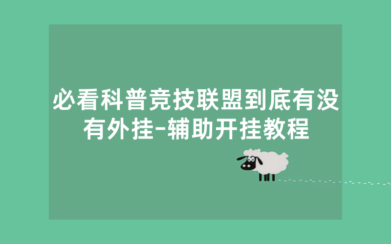 必看科普竞技联盟到底有没有外挂-辅助开挂教程