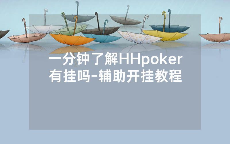 一分钟了解HHpoker有挂吗-辅助开挂教程