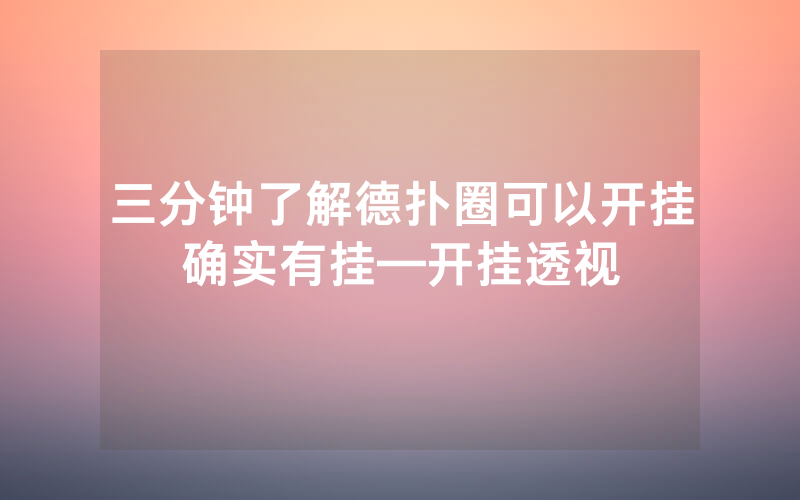三分钟了解德扑圈可以开挂确实有挂—开挂透视