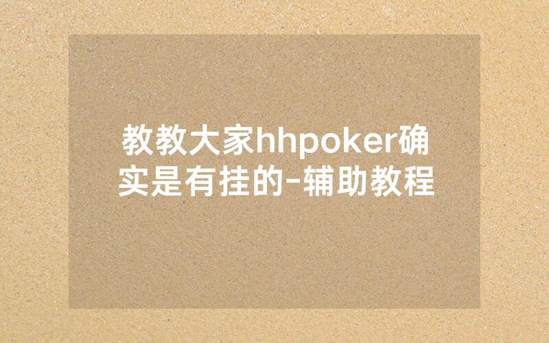 教教大家hhpoker确实是有挂的-辅助教程