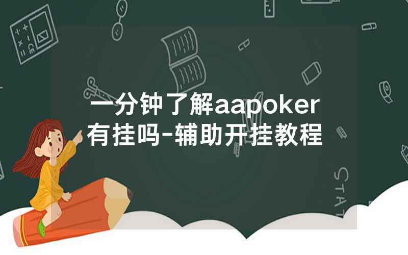 一分钟了解aapoker有挂吗-辅助开挂教程