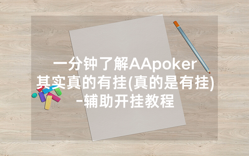 一分钟了解AApoker其实真的有挂(真的是有挂)-辅助开挂教程