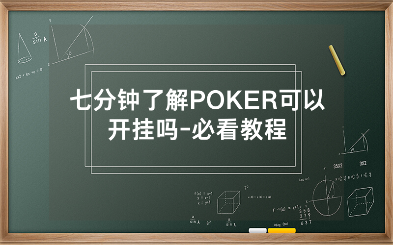 七分钟了解POKER可以开挂吗-必看教程
