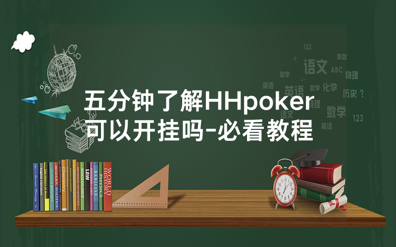 五分钟了解HHpoker可以开挂吗-必看教程
