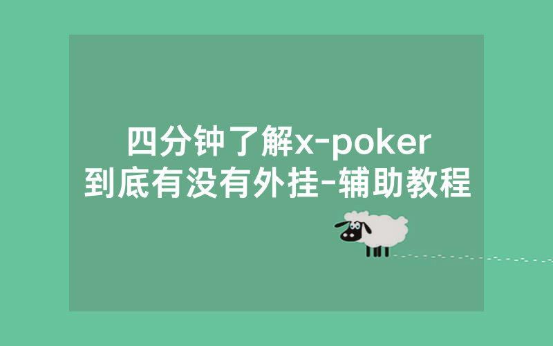 四分钟了解x-poker到底有没有外挂-辅助教程