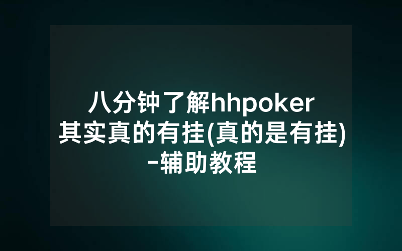 八分钟了解hhpoker其实真的有挂(真的是有挂)-辅助教程