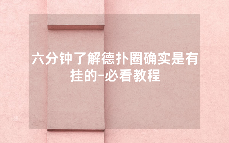 六分钟了解德扑圈确实是有挂的-必看教程