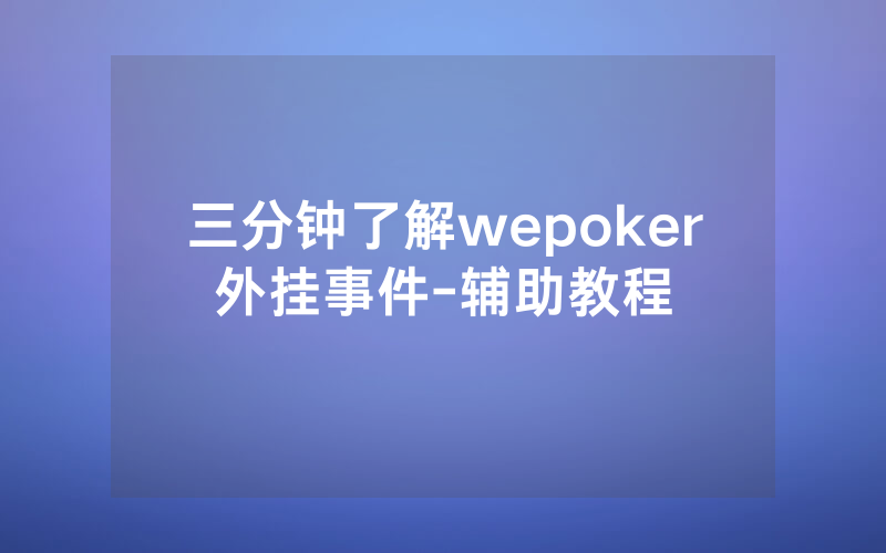 三分钟了解wepoker外挂事件-辅助教程