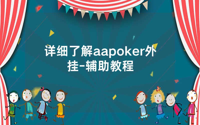 详细了解aapoker外挂-辅助教程