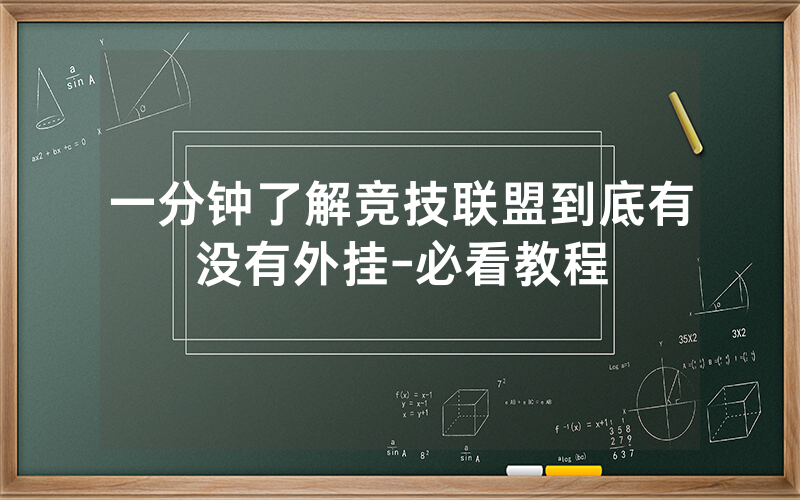 一分钟了解竞技联盟到底有没有外挂-必看教程