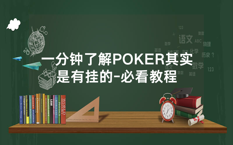 一分钟了解POKER其实是有挂的-必看教程