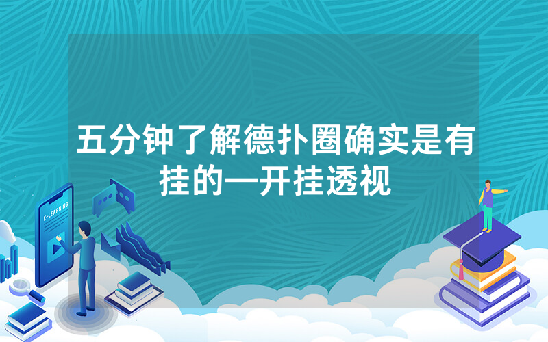 五分钟了解德扑圈确实是有挂的—开挂透视