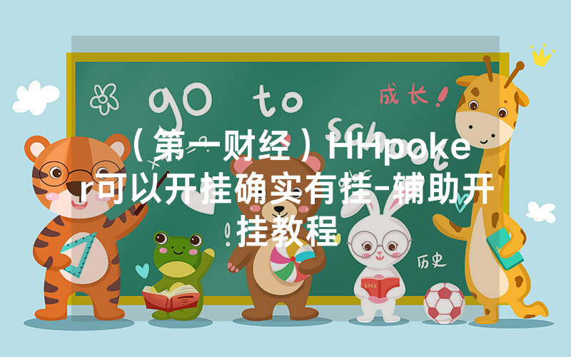 （第一财经）HHpoker可以开挂确实有挂-辅助开挂教程