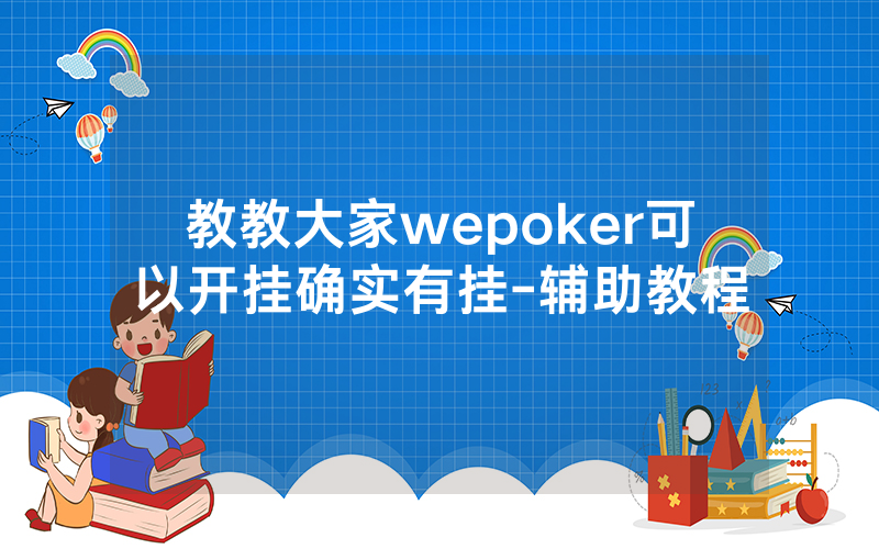 教教大家wepoker可以开挂确实有挂-辅助教程