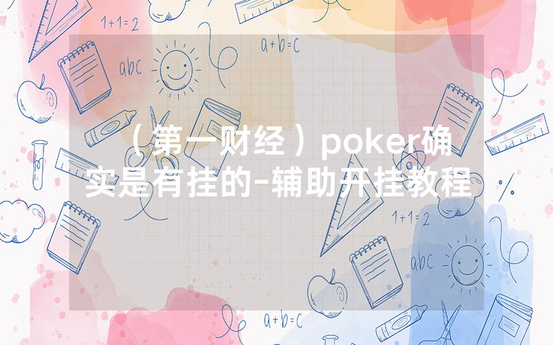 （第一财经）poker确实是有挂的-辅助开挂教程