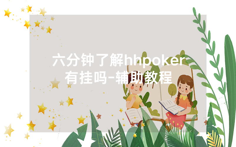 六分钟了解hhpoker有挂吗-辅助教程