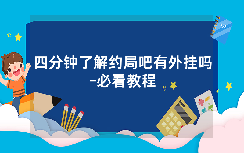 四分钟了解约局吧有外挂吗-必看教程